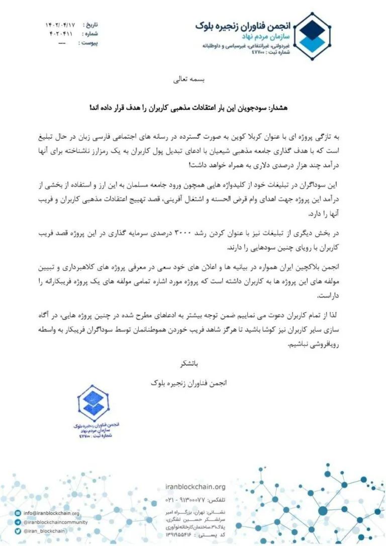 نامه هشدارآمیز انجمن بلاک‌چین ایران دربارۀ کربلا کوین