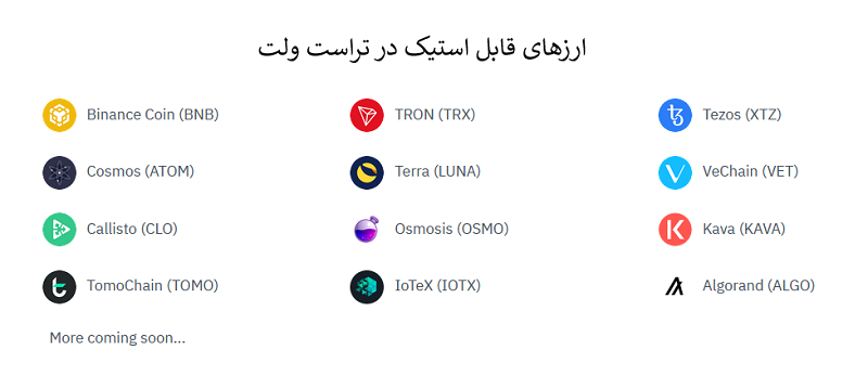 ارزهای قابل استیک در تراست ولت