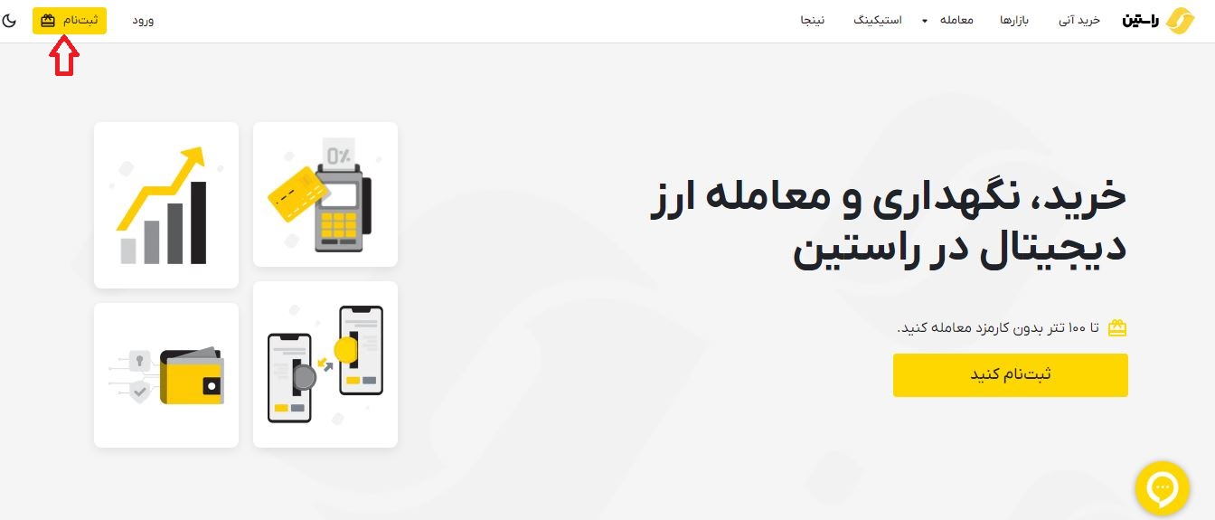 ثبت‌نام در صرافی راستین
