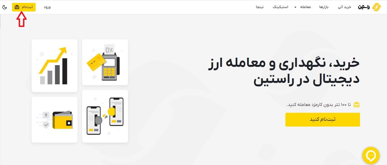 در صرافی راستین ثبت‌نام کنید