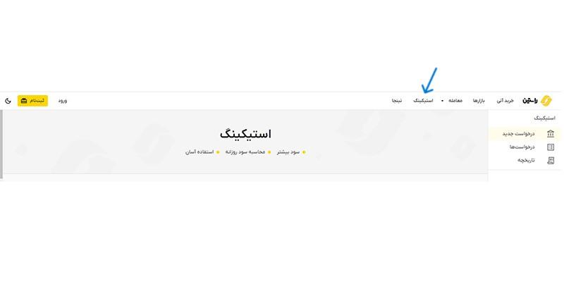 وارد قسمت «استیکینگ» شوید