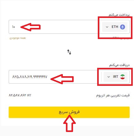  روی دکمه «فروش سریع» کلیک می‌کنیم