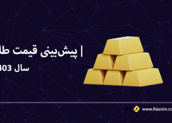 پیش بینی قیمت طلا و سکه سال 1403
