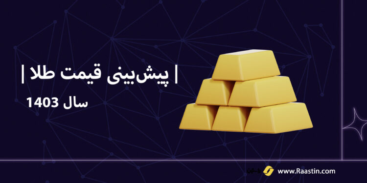 پیش بینی قیمت طلا و سکه سال 1403