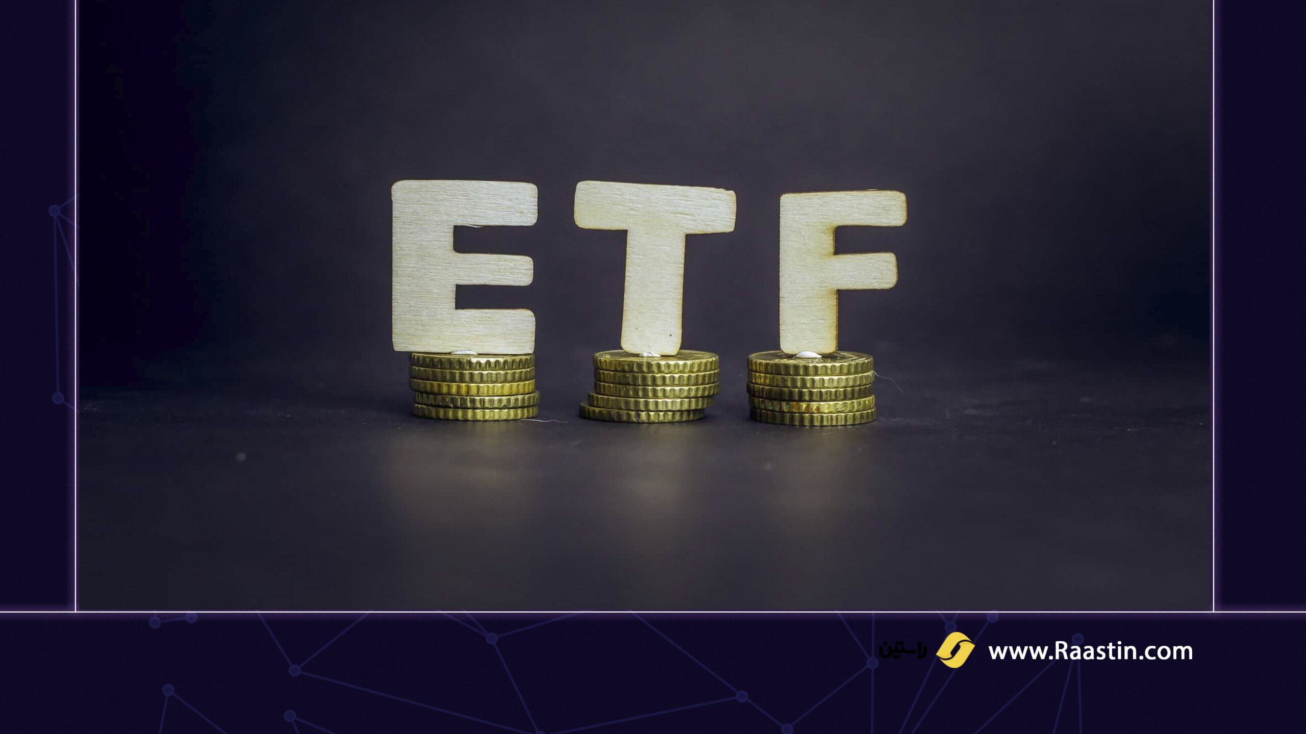صندوق ETF چیست