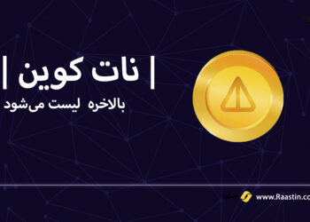 نات کوین بالاخره لیست خواهد شد+تاریخ دقیق