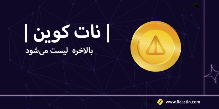 نات کوین بالاخره لیست خواهد شد+تاریخ دقیق