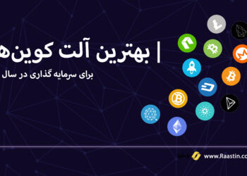 بهترین الت کوین های 2024 برای سرمایه گذاری