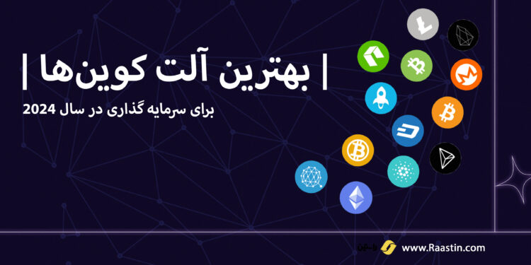 بهترین الت کوین های 2024 برای سرمایه گذاری