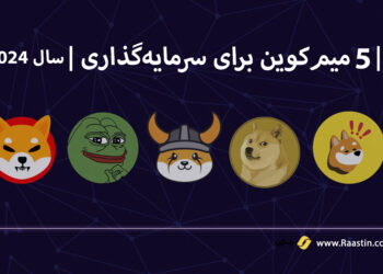 5 میم کوین برتر برای سرمایه گذاری در سال 2024 + پیش بینی قیمت