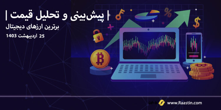 تحلیل و پیش بینی قیمت برترین ارزهای دیجیتال اردیبهشت 1403