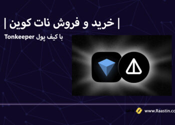 معرفی گیف پول تون کیپر برای فروش نات کوین