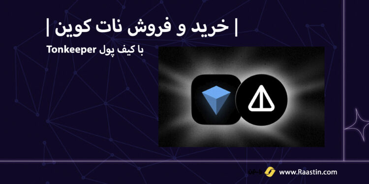 معرفی گیف پول تون کیپر برای فروش نات کوین