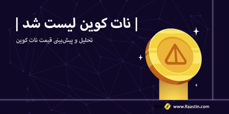 پیش بینی قیمت نات کوین