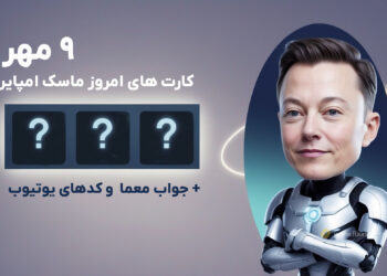 کارت های امروز ماسک امپایر 9 مهر