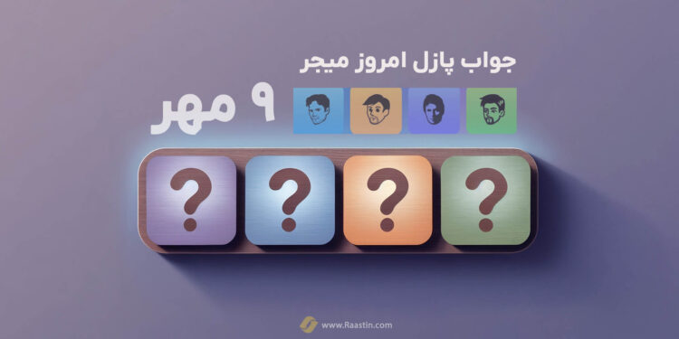 جواب پازل میجر 9مهر، پازل امروز میجر، جواب پازل ماجور 9 مهر