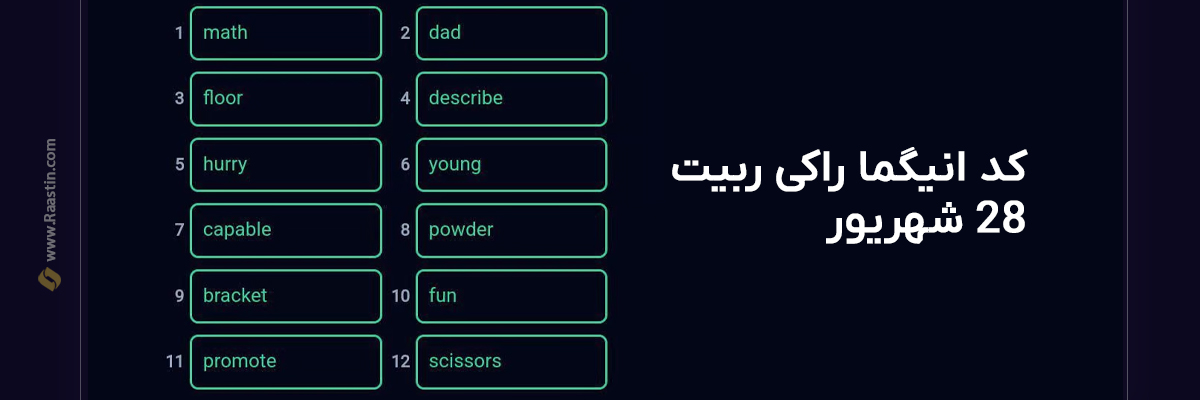 انیگما راکی ربیت امروز 28 شهریور