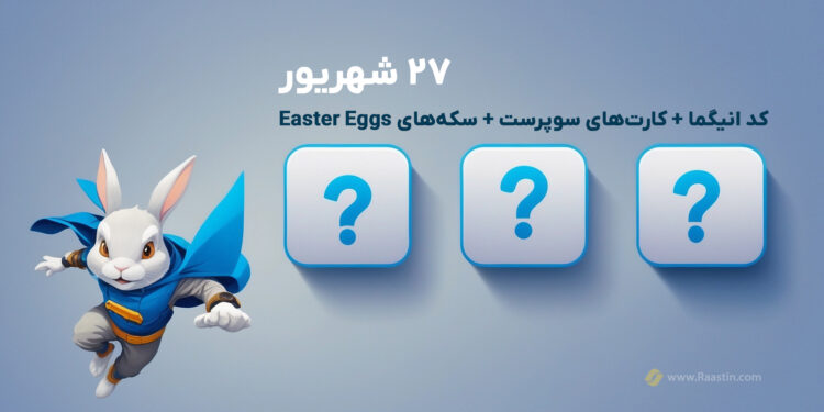 انیگما راکی ربیت، کارت های امروز راکی ربیت، سکه easter eggs راکی ربیت