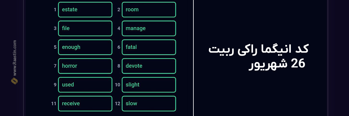 انیگما راکی ربیت امروز 26 شهریور