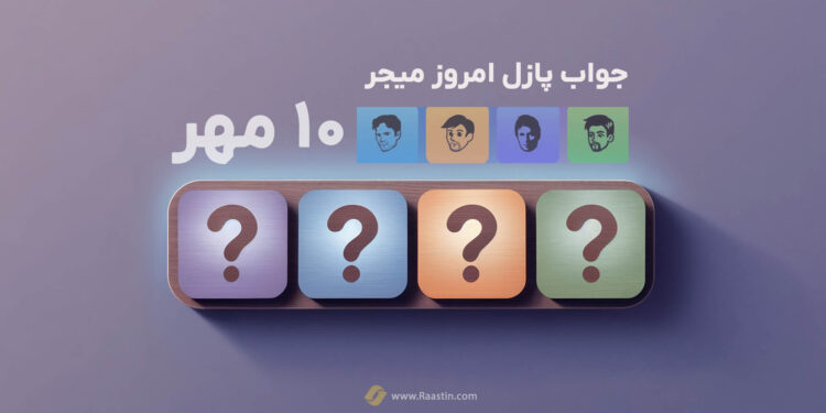 جواب پازل میجر 10 مهر، پازل امروز میجر، جواب پازل ماجور 10 مهر