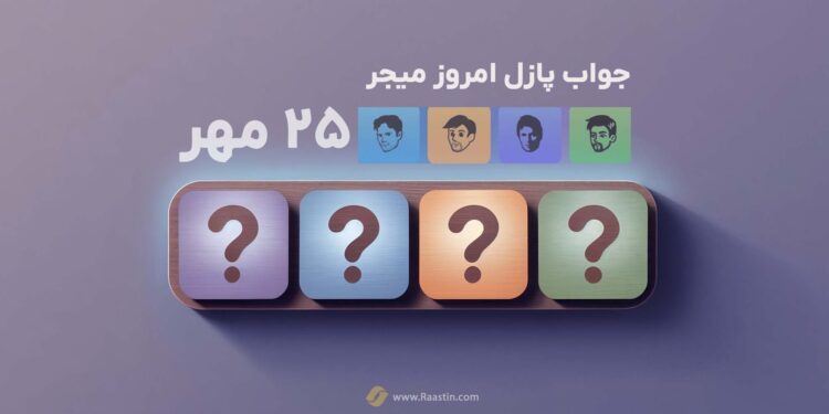 پازل میجر امروز 25 مهر، پازل ماجور