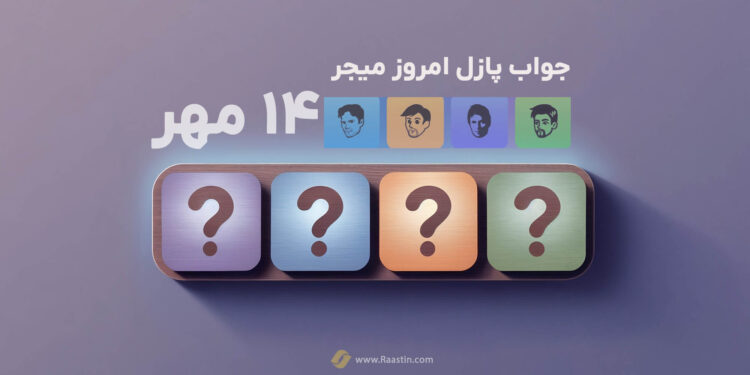 پازل میجر، جواب پازل ماجور، پازل امروز ماجور 14 مهر