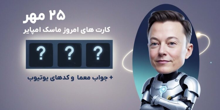کارت های امروز ماسک امپایر 25 مهر، سرمایه گذاری ماسک امپایر، کد okx ماسک امپایر