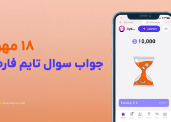 جواب سوال تایم فارم امروز 18 مهر، جواب تایم فارم 18 مهر، تاریخ تایم فارم 18 امروز