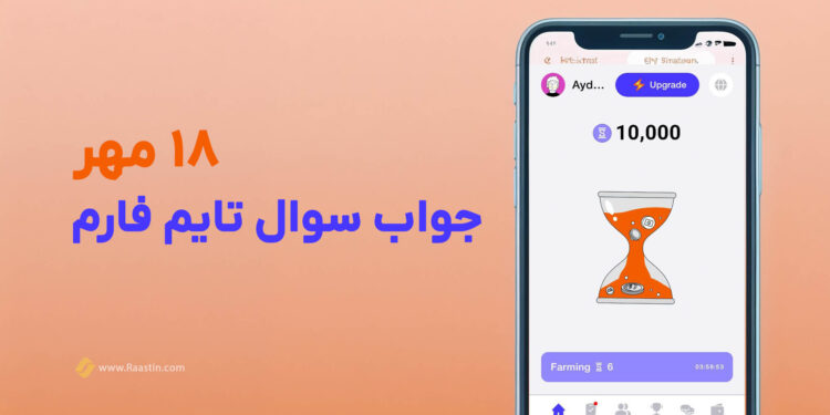 جواب سوال تایم فارم امروز 18 مهر، جواب تایم فارم 18 مهر، تاریخ تایم فارم 18 امروز