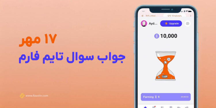 جواب سوال تایم فارم امروز 17 مهر
