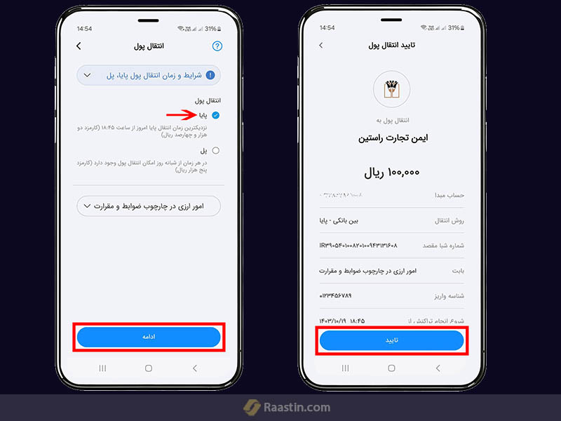 مراحل واریز شناسه دار ریال در راستین