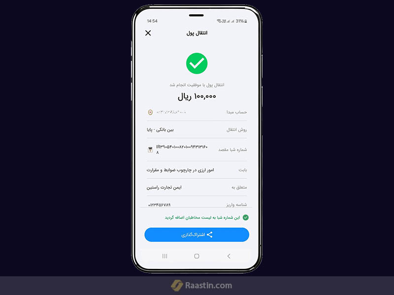 مراحل واریز شناسه دار ریال در راستین