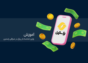 آموزش مراحل واریز شناسه دار ریال در راستین
