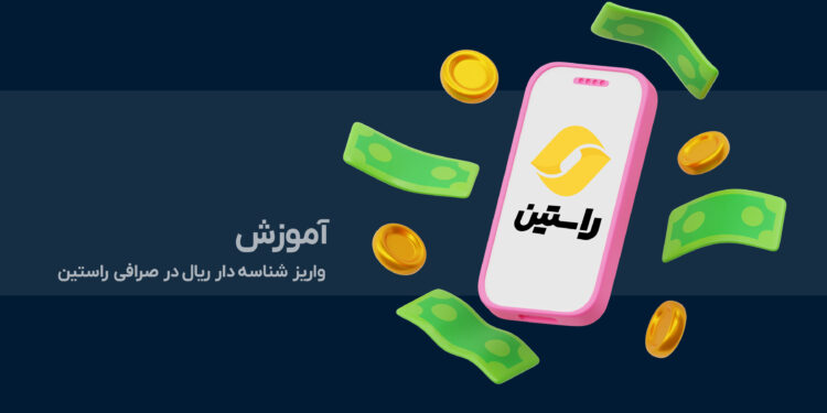 آموزش مراحل واریز شناسه دار ریال در راستین