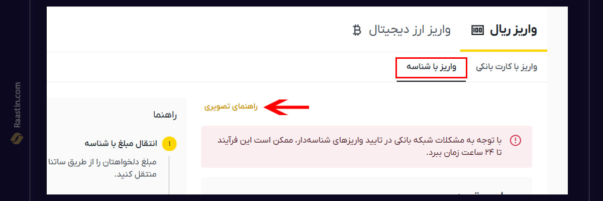  واریز شناسه دار ریال به صرافی راستین