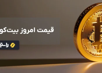 قیمت بیت کوین امروز، قیمت لحظه ای بیت کوین، نرخ بیتکوین، قیمت بیت کوین به دلار