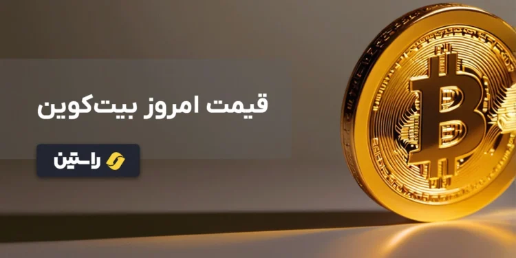 قیمت بیت کوین امروز، قیمت لحظه ای بیت کوین، نرخ بیتکوین، قیمت بیت کوین به دلار