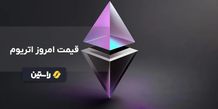 قیمت ارز اتریوم، قیمت روز اتریوم، قیمت اتریوم به تومان، قیمت اتریوم به دلار، نرخ اتریوم