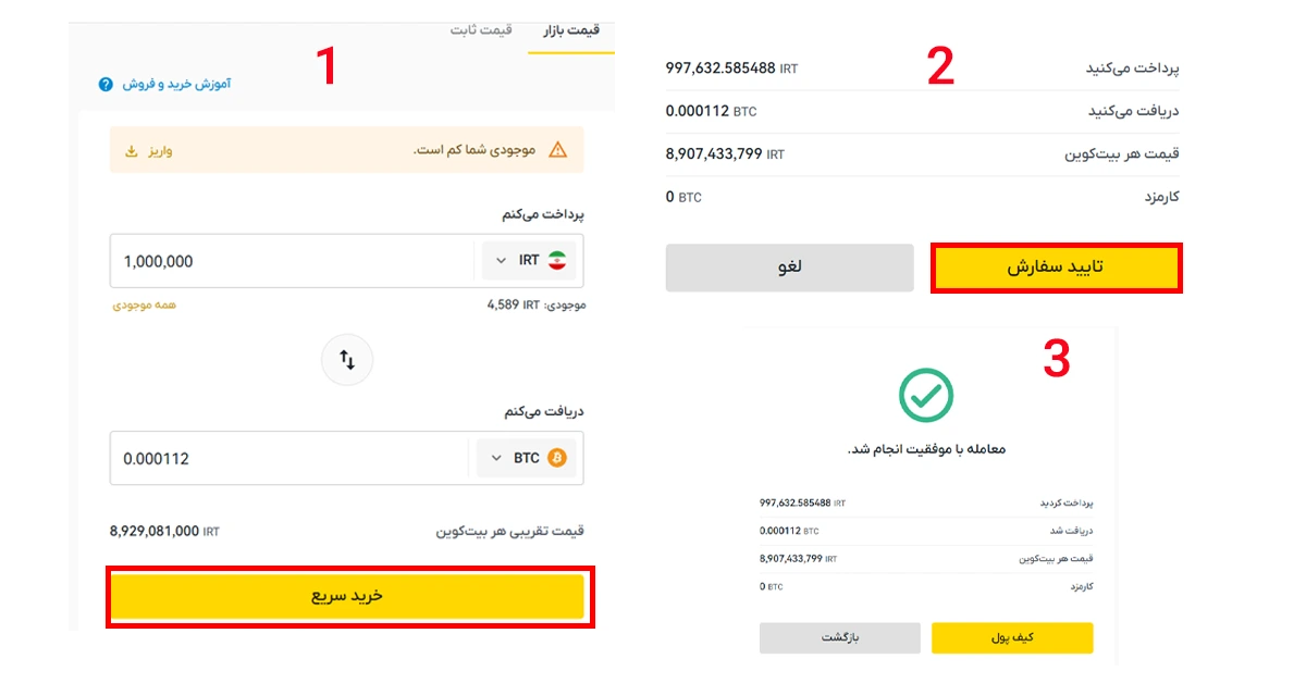 خرید بیت کوین بدون کارمزد، آموزش خرید بیت کوین، خرید ارز دیجیتال بیت کوین، خرید بیت کوین از صرافی