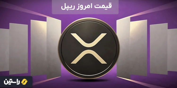 قیمت هر ریپل، قیمت امروز ریپل، خبر فوری ریپل، قیمت ارز ریپل، قیمت ریپل الان
