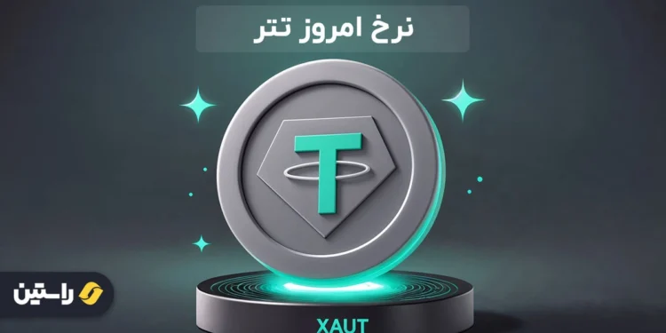 نرخ لحظه ای تتر، نرخ روز تتر، قیمت تتر به تومان، قیمت روز تتر