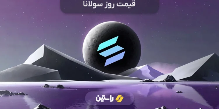قیمت ارز سولانا، قیمت سولانا به تومان، تحلیل قیمت سولانا، اخبار سولانا، قیمت لحظه ای سولانا