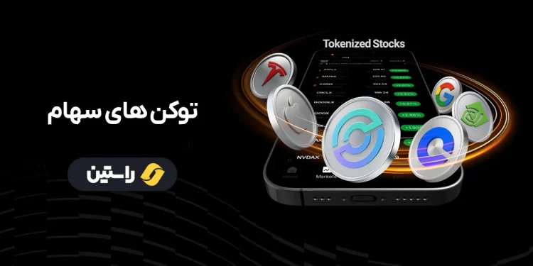 توکن سهام چیست، توکن سهام به زبان ساده، ارز دیجیتال سهام