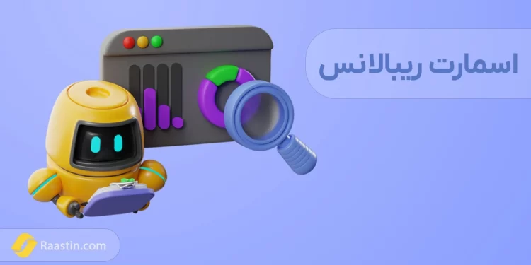 اسمارت ریبالانس چیست، بهترین ربات های خرید و فروش ارز، اموزش ربات اسمارت ریبالانس