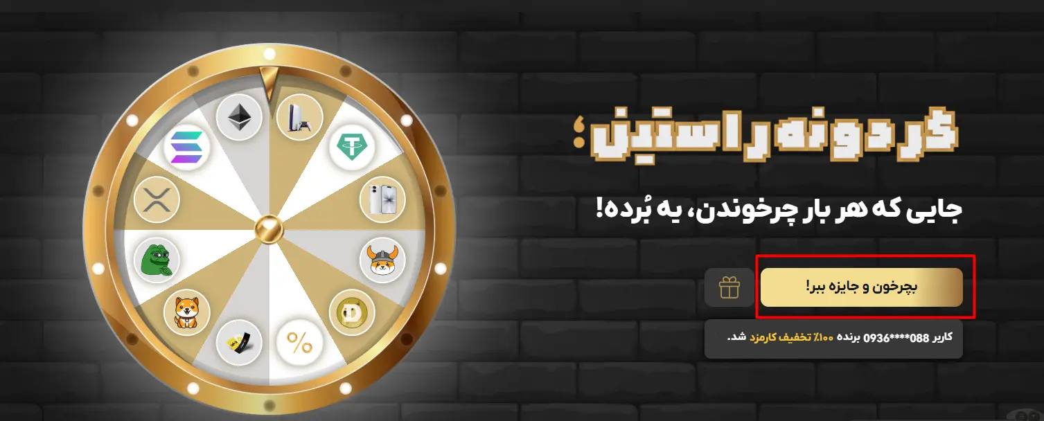 مسابقه با جایزه ایفون، مسابقه راستین، گردونه راستین، ارز دیجیتال رایگان، خرید تتر بدون کارمزد، مسابقه صرافی، آیفون جایزه