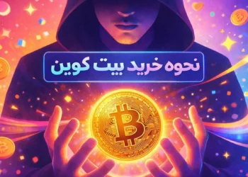 خرید بیت کوین، آموزش خرید بیت کوین، نحوه خرید بیت کوین، خرید بیت کوین بدون کارمزد