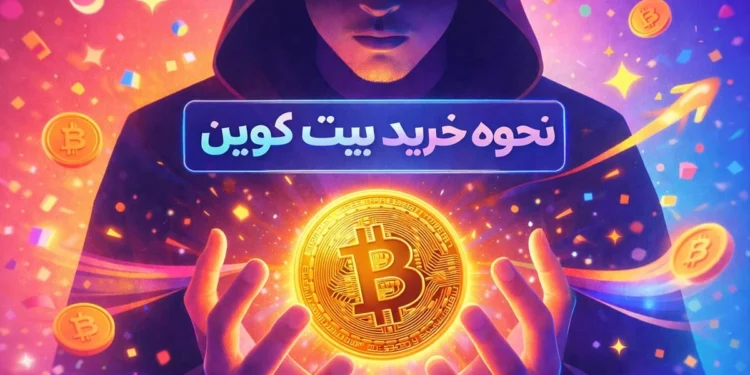 خرید بیت کوین، آموزش خرید بیت کوین، نحوه خرید بیت کوین، خرید بیت کوین بدون کارمزد