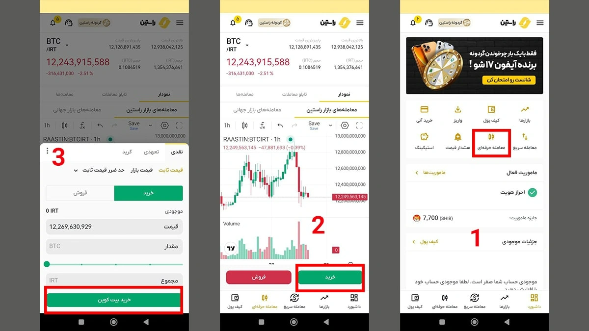 خرید بیت کوین از طریق معامله حرفهای در راستین