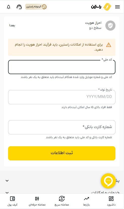 احراز هویت در راستین