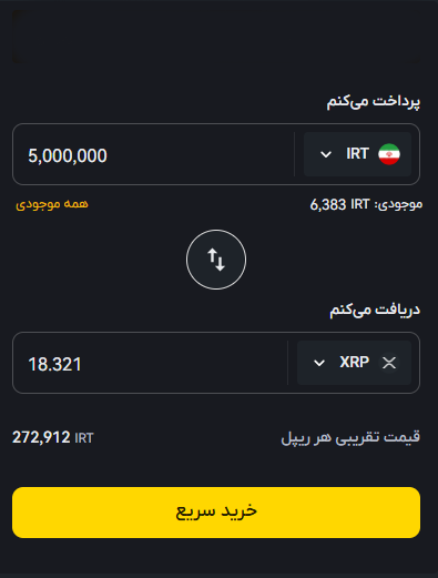 اموزش خرید ریپل از صرافی، خرید ریپل با تومان